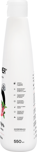 WONDER LAB экошампунь для всех типов волос, очищение и объём - 550 мл