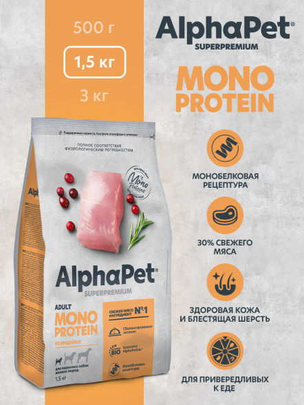 AlphaPet Superpremium Monoprotein сухой корм для взрослых собак мелких пород с индейкой - 1,5 кг