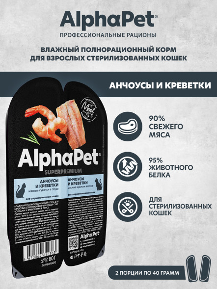 AlphaPet Superpremium влажный корм для взрослых стерилизованных кошек с анчоусами и креветками в соусе, в ламистерах - 80 г