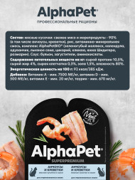 AlphaPet Superpremium влажный корм для взрослых стерилизованных кошек с анчоусами и креветками в соусе, в ламистерах - 80 г