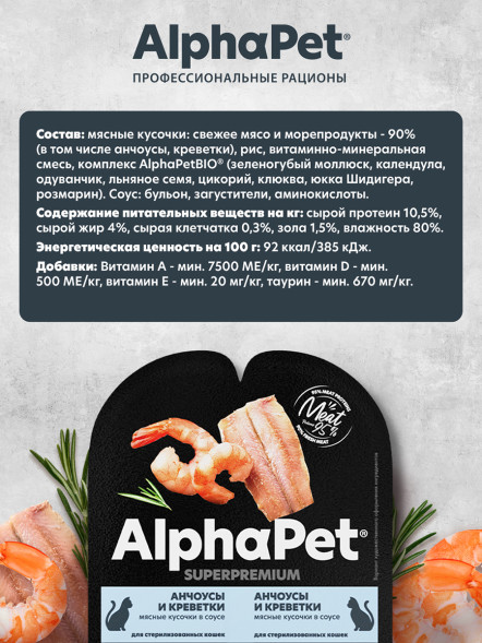 AlphaPet Superpremium влажный корм для взрослых стерилизованных кошек с анчоусами и креветками в соусе, в ламистерах - 80 г