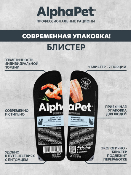 AlphaPet Superpremium влажный корм для взрослых стерилизованных кошек с анчоусами и креветками в соусе, в ламистерах - 80 г