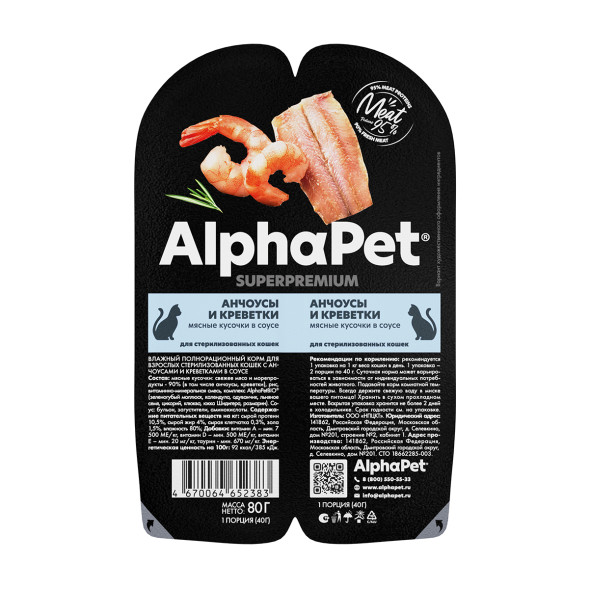 AlphaPet Superpremium влажный корм для взрослых стерилизованных кошек с анчоусами и креветками в соусе, в ламистерах - 80 г