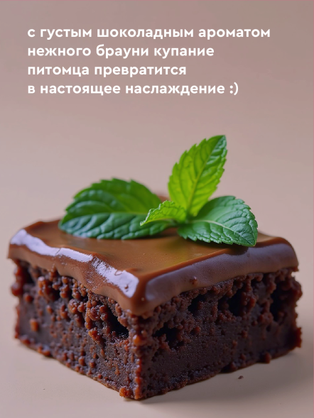 Pamilee шампунь для собак с Д-пантенолом, с ароматом шоколадного брауни - 444 мл