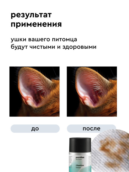 Pamilee ClearEars лосьон для ушей для кошек и собак - 100 мл