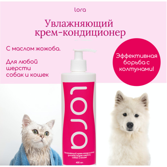 Lora увлажняющий крем-кондиционер для кошек и собак, для любой шерсти - 400 мл