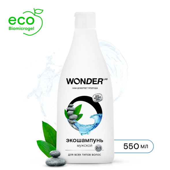 WONDER LAB экошампунь мужской 2в1 для всех типов волос - 550 мл