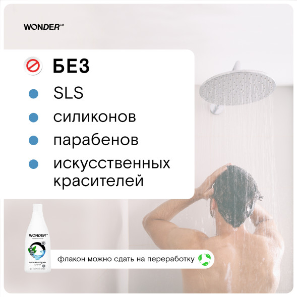 WONDER LAB экошампунь мужской 2в1 для всех типов волос - 550 мл