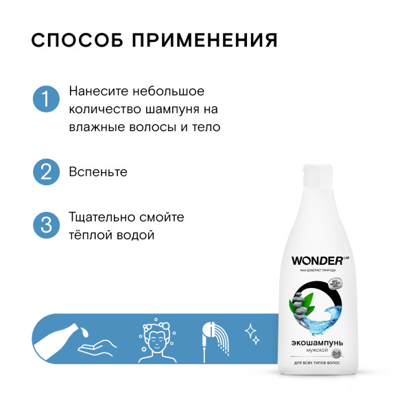 WONDER LAB экошампунь мужской 2в1 для всех типов волос - 550 мл