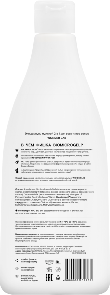 WONDER LAB экошампунь мужской 2в1 для всех типов волос - 550 мл
