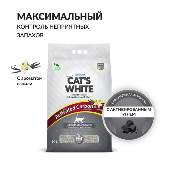 Cat&#039;s White Activated Carbon Vanilla комкующийся наполнитель с активированным углем и ароматом ванили для кошачьего туалета - 10 л (8,5 кг)