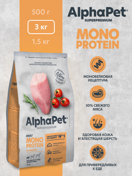 AlphaPet Superpremium Monoprotein сухой корм для взрослых собак мелких пород с индейкой - 3 кг