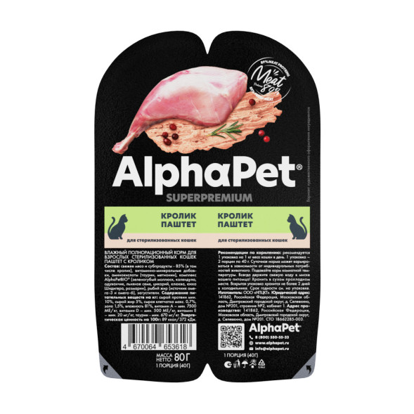 AlphaPet Superpremium влажный корм для взрослых стерилизованных кошек с кроликом, паштет - 80 г