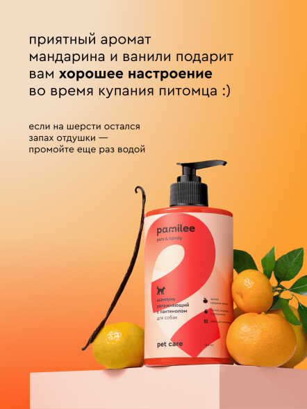 Pamilee шампунь для собак с Д-пантенолом, с ароматом мандарина и ванили - 444 мл
