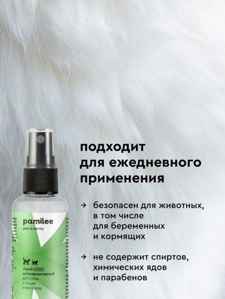 Pamilee спрей от эктопаразитов для кошек и собак - 50 мл