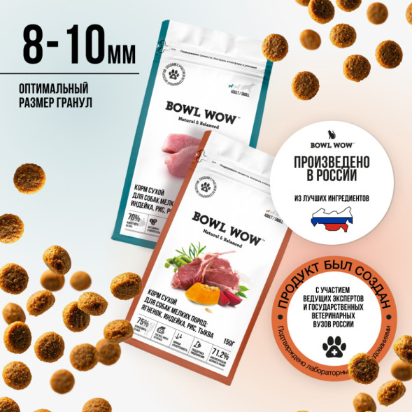 BOWL WOW мини-набор сухих кормов для взрослых собак мелких пород - 150 г х 4 шт: с розмарином - 2 шт; с тыквой - 2 шт