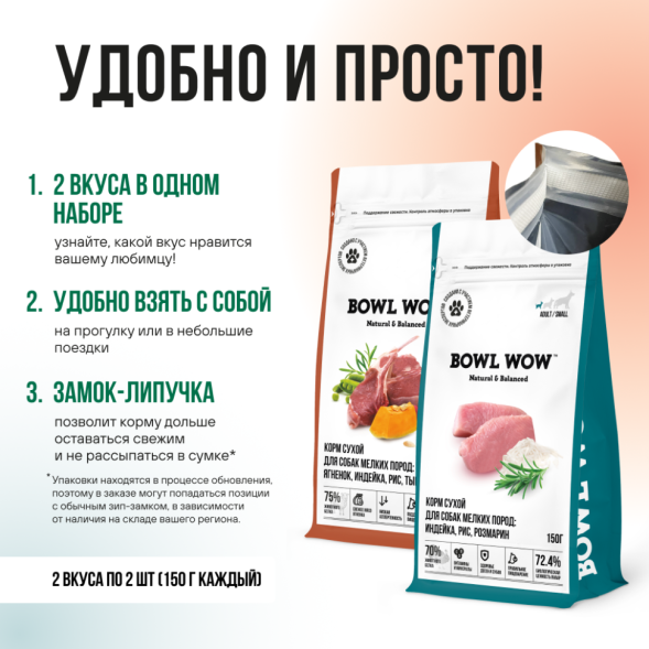 BOWL WOW мини-набор сухих кормов для взрослых собак мелких пород - 150 г х 4 шт: с розмарином - 2 шт; с тыквой - 2 шт