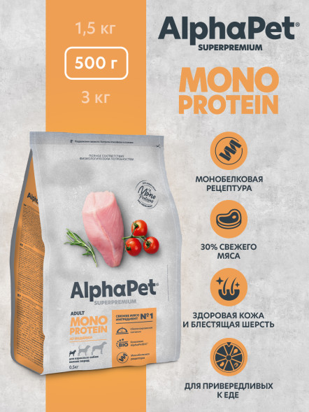 AlphaPet Superpremium Monoprotein сухой корм для взрослых собак мелких пород с индейкой - 500 г