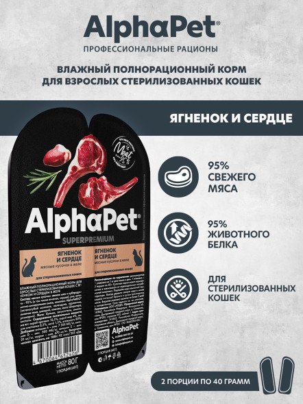AlphaPet Superpremium влажный корм для взрослых стерилизованных кошек с ягненком и сердцем в желе, в ламистерах - 80 г