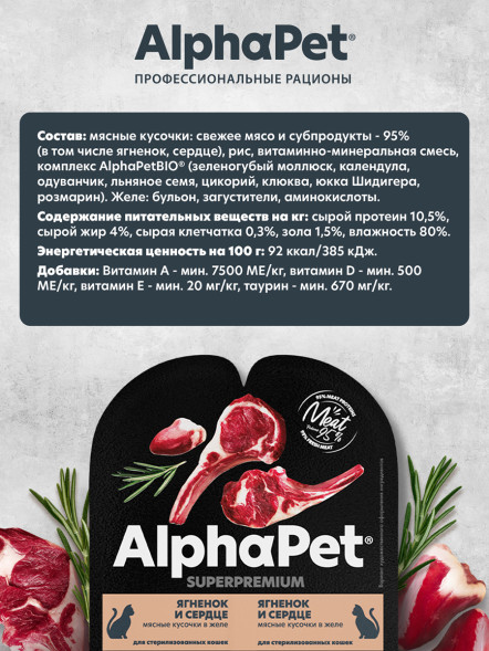 AlphaPet Superpremium влажный корм для взрослых стерилизованных кошек с ягненком и сердцем в желе, в ламистерах - 80 г