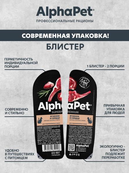 AlphaPet Superpremium влажный корм для взрослых стерилизованных кошек с ягненком и сердцем в желе, в ламистерах - 80 г
