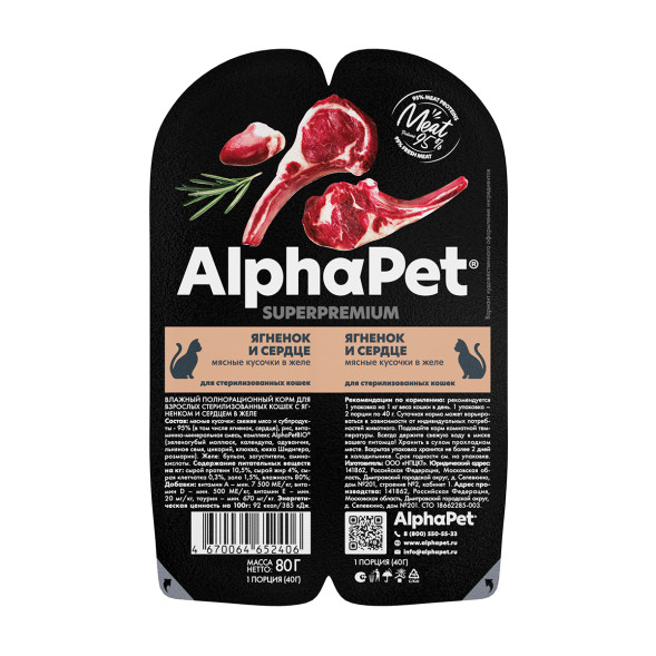 AlphaPet Superpremium влажный корм для взрослых стерилизованных кошек с ягненком и сердцем в желе, в ламистерах - 80 г