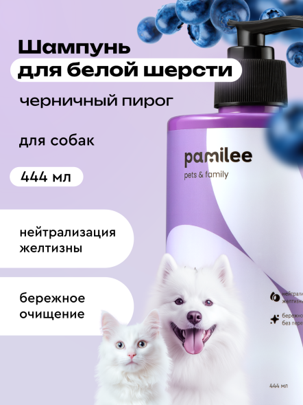 Pamilee шампунь для кошек и собак для белой шерсти - 444 мл