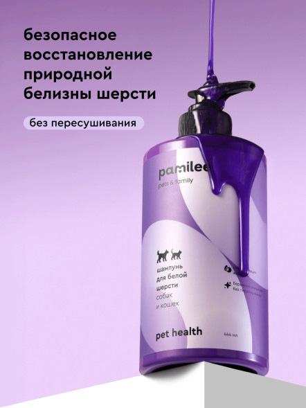 Pamilee шампунь для кошек и собак для белой шерсти - 444 мл