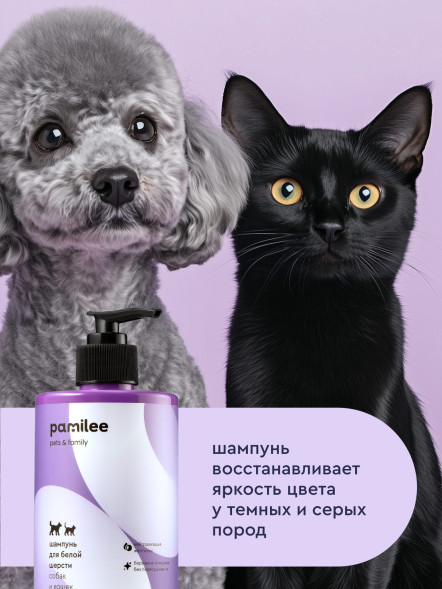 Pamilee шампунь для кошек и собак для белой шерсти - 444 мл
