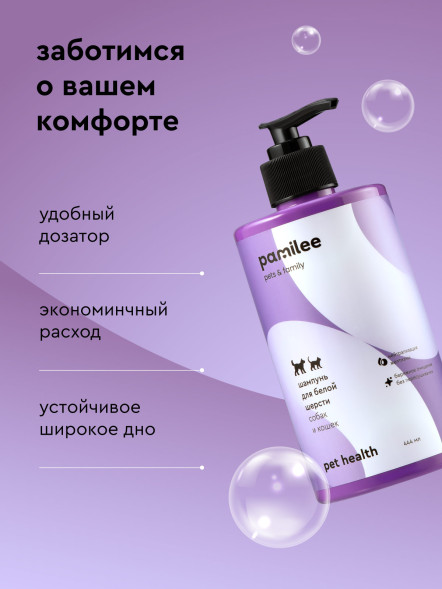 Pamilee шампунь для кошек и собак для белой шерсти - 444 мл