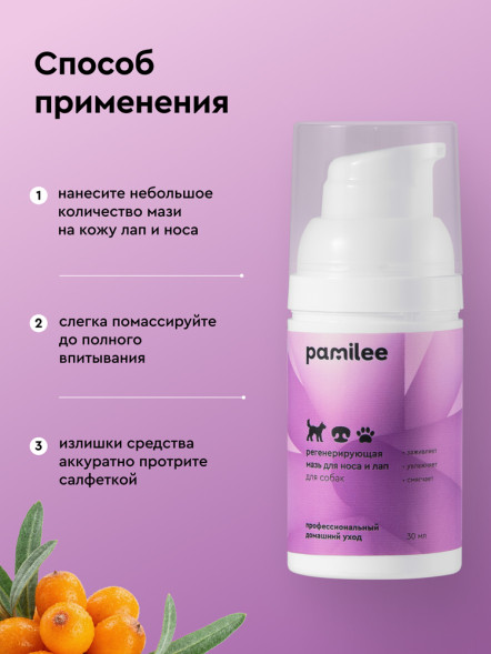 Pamilee регенерирующая мазь для лап и носа для собак - 30 мл