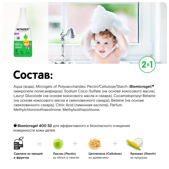 WONDER LAB детский экогель для душа 2в1, фруктовый мармелад - 550 мл