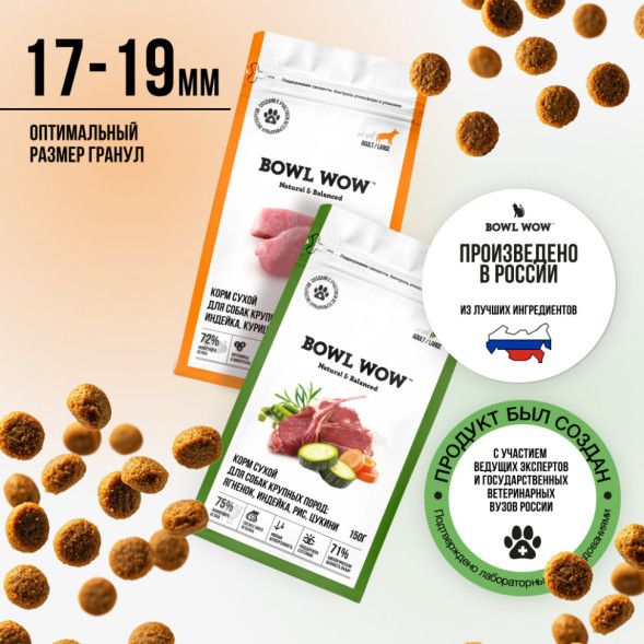 BOWL WOW мини-набор сухих кормов для взрослых собак крупных пород - 150 г х 4 шт: с цукини - 2 шт; с тыквой - 2 шт