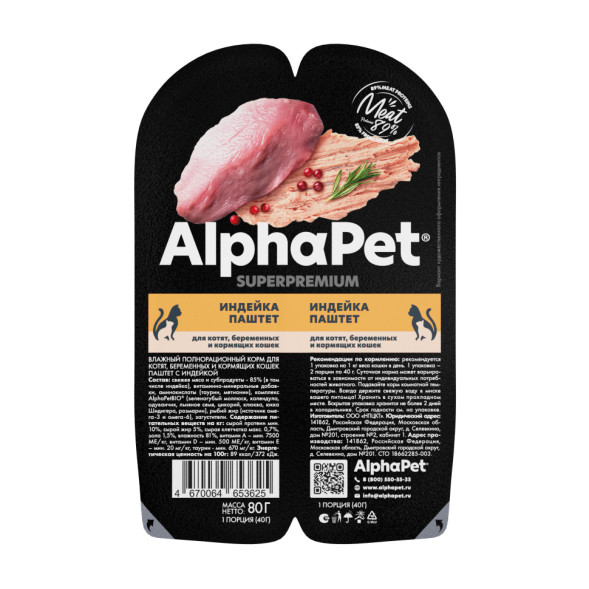 AlphaPet Superpremium влажный корм для котят, беременных и кормящих кошек с индейкой паштет - 80 г