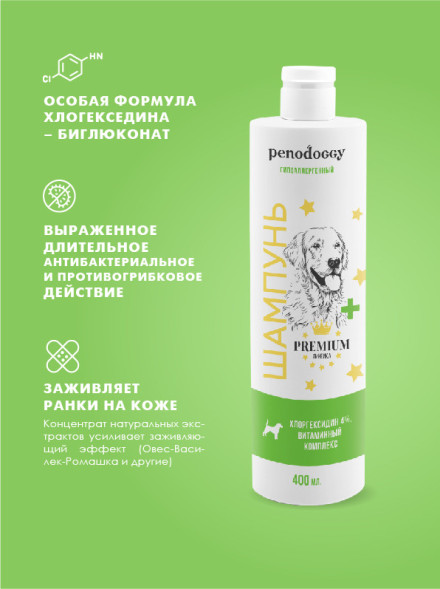 Penodoggy шампунь с хлоргексидином 4% для собак и кошек - 400 мл