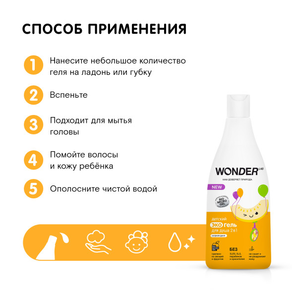 WONDER LAB детский экогель для душа 2в1, озорная дыня - 550 мл