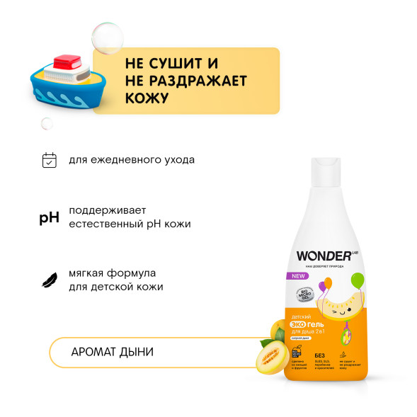 WONDER LAB детский экогель для душа 2в1, озорная дыня - 550 мл