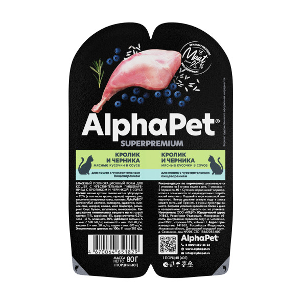 AlphaPet Superpremium влажный корм для кошек с чувствительным пищеварением кролик и черника, в ламистерах - 80 г