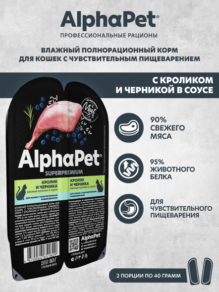 AlphaPet Superpremium влажный корм для кошек с чувствительным пищеварением кролик и черника, в ламистерах - 80 г