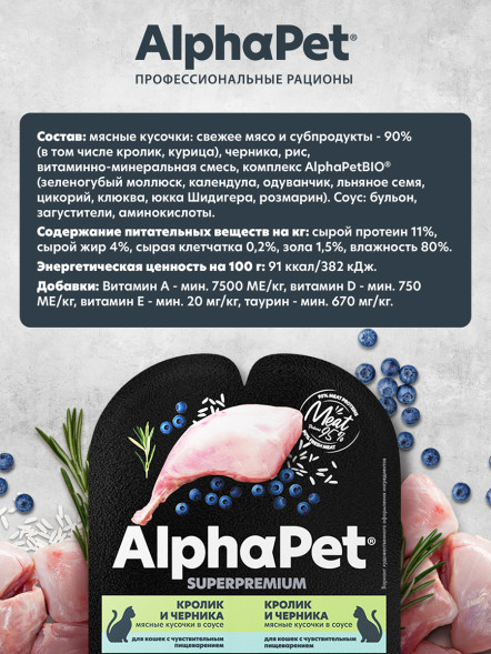 AlphaPet Superpremium влажный корм для кошек с чувствительным пищеварением кролик и черника, в ламистерах - 80 г