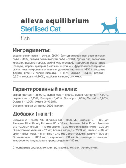 Alleva Equilibrium Sterilized Fish сухой корм для стерилизованных кошек рыба - 1,5 кг