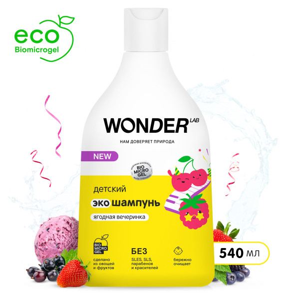 WONDER LAB детский экошампунь, ягодная вечеринка - 540 мл