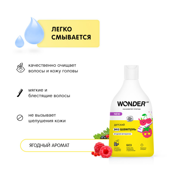 WONDER LAB детский экошампунь, ягодная вечеринка - 540 мл