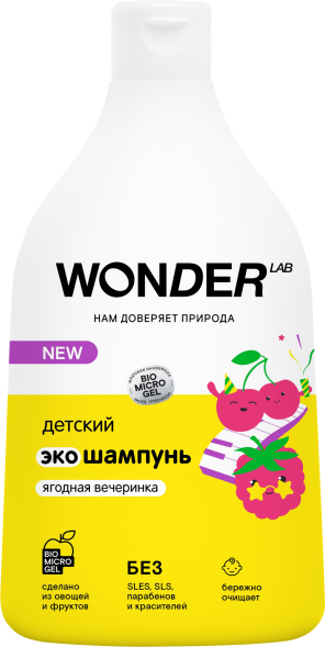 WONDER LAB детский экошампунь, ягодная вечеринка - 540 мл