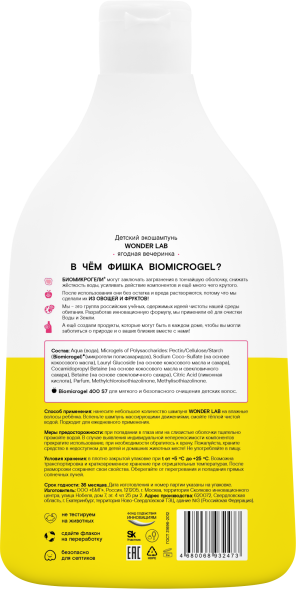 WONDER LAB детский экошампунь, ягодная вечеринка - 540 мл