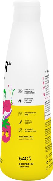 WONDER LAB детский экошампунь, ягодная вечеринка - 540 мл