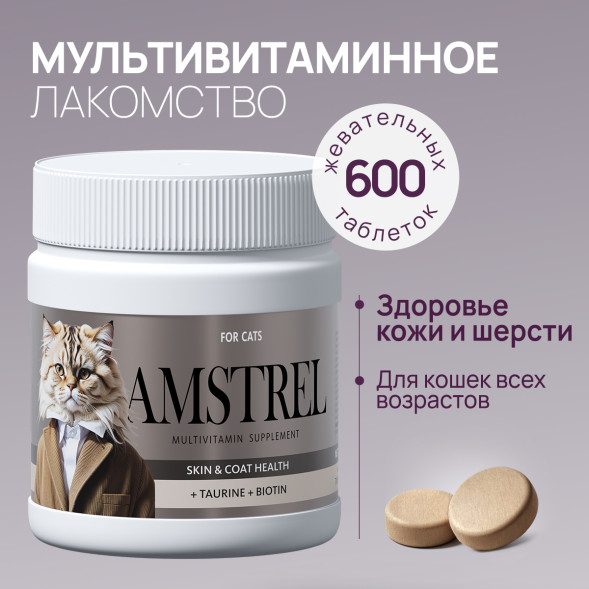 Amstrel мультивитаминное лакомство для кошек &quot;Здоровье кожи и шерсти&quot; с таурином и биотином - 600 таблеток