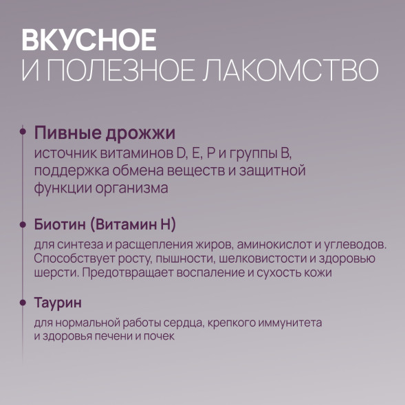 Amstrel мультивитаминное лакомство для кошек &quot;Здоровье кожи и шерсти&quot; с таурином и биотином - 600 таблеток