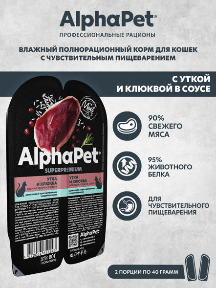 AlphaPet Superpremium влажный корм для кошек с чувствительным пищеварением утка и клюква, в ламистерах - 80 г