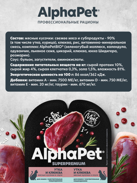 AlphaPet Superpremium влажный корм для кошек с чувствительным пищеварением утка и клюква, в ламистерах - 80 г